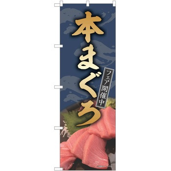 のぼり まぐろ P・O・Pトレーディング