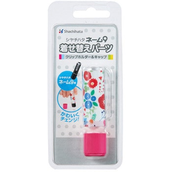 ネーム9着せ替えパーツ クリップホルダー&キャップ シヤチハタ