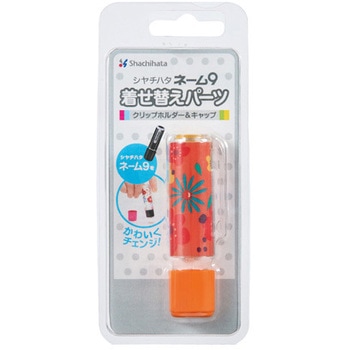 ネーム9着せ替えパーツ クリップホルダー&キャップ シヤチハタ