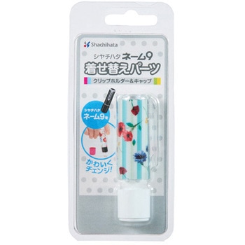 ネーム9着せ替えパーツ クリップホルダー&キャップ シヤチハタ