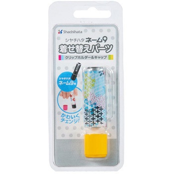 ネーム9着せ替えパーツ クリップホルダー&キャップ シヤチハタ
