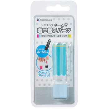 ネーム9着せ替えパーツ クリップホルダー&キャップ シヤチハタ