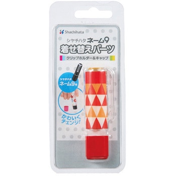 ネーム9着せ替えパーツ クリップホルダー&キャップ シヤチハタ