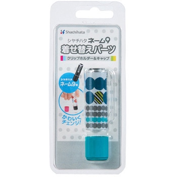 ネーム9着せ替えパーツ クリップホルダー&キャップ シヤチハタ