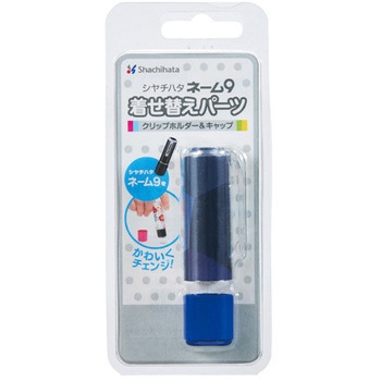 ネーム9着せ替えパーツ クリップホルダー&キャップ シヤチハタ