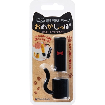 ネーム9着せ替えパーツ おめかしっぽ シヤチハタ