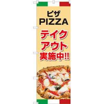 のぼり ピザ - P・O・Pトレーディング