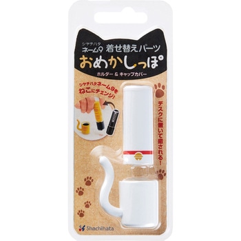 ネーム9着せ替えパーツ おめかしっぽ シヤチハタ