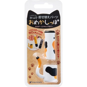 ネーム9着せ替えパーツ おめかしっぽ シヤチハタ