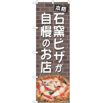 のぼり ピザ - P・O・Pトレーディング