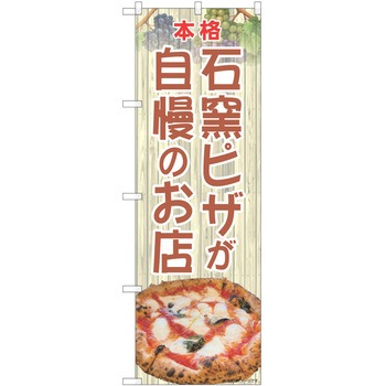 のぼり ピザ - P・O・Pトレーディング