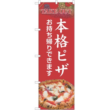 のぼり ピザ P・O・Pトレーディング