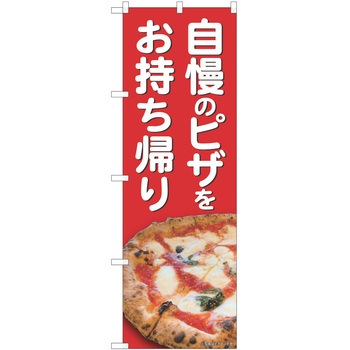 のぼり ピザ P・O・Pトレーディング