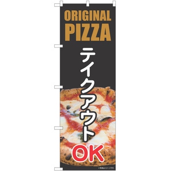 のぼり ピザ P・O・Pトレーディング