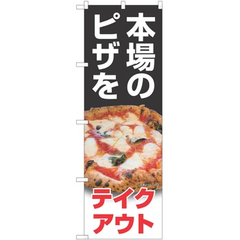 のぼり ピザ P・O・Pトレーディング