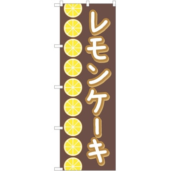 のぼり ケーキ P・O・Pトレーディング