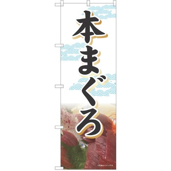 のぼり 刺身 P・O・Pトレーディング