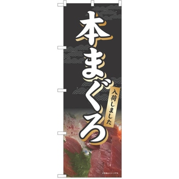 のぼり 刺身 P・O・Pトレーディング