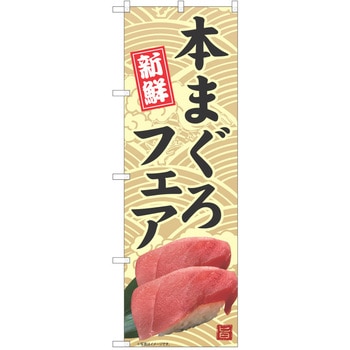 のぼり 刺身 P・O・Pトレーディング