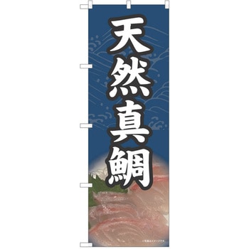 のぼり 刺身 P・O・Pトレーディング