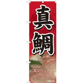 のぼり 刺身 P・O・Pトレーディング