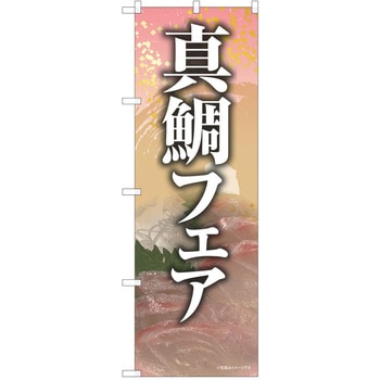 のぼり 刺身 P・O・Pトレーディング