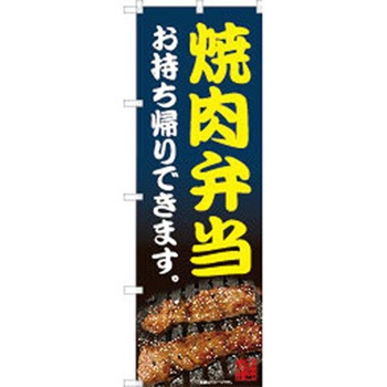 のぼり テイクアウト P・O・Pトレーディング