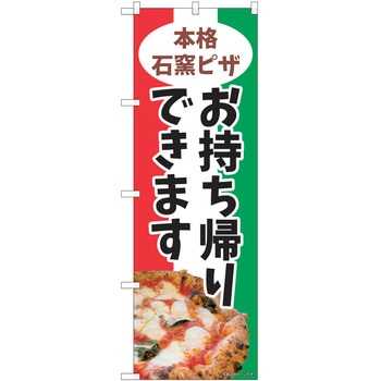のぼり テイクアウト P・O・Pトレーディング