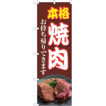 のぼり テイクアウト P・O・Pトレーディング