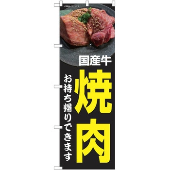 のぼり テイクアウト P・O・Pトレーディング