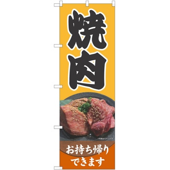 のぼり テイクアウト P・O・Pトレーディング