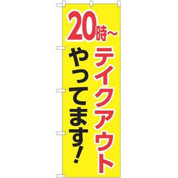 のぼり テイクアウト P・O・Pトレーディング