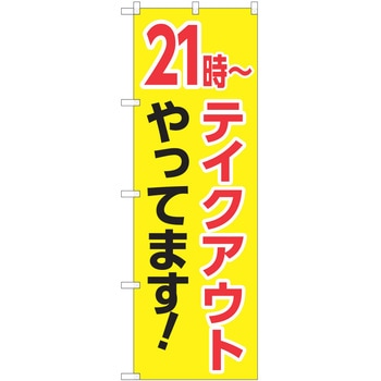 のぼり テイクアウト P・O・Pトレーディング