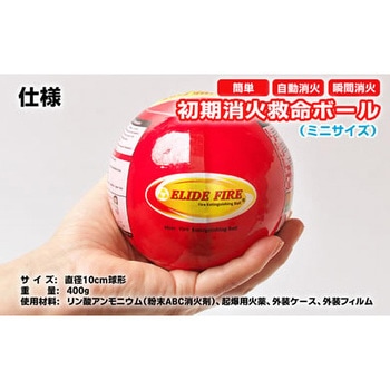 初期消火救命ボール(ミニサイズ) ELIDE FIRE BALL