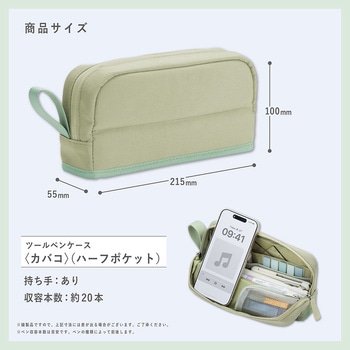 ツールペンケース<カバコ>(ハーフポケット) コクヨ