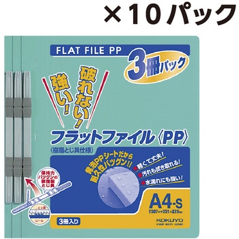 まとめ買いセット(3冊入り)×10パック  PP製フラットファイル(樹脂製とじ具) A4縦 コクヨ