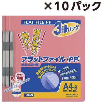 まとめ買いセット(3冊入り)×10パック  PP製フラットファイル(樹脂製とじ具) A4縦 コクヨ