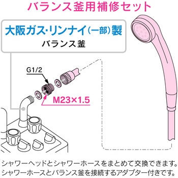これエエやん バランス釜専用シャワーホースセット 大阪ガス・リンナイ(一部) 交換用 低水圧対応 GAONA(ガオナ)