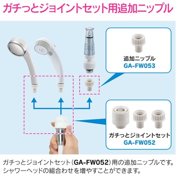 これエエやん シャワーヘッド簡単交換ジョイント追加ニップル ワンタッチ 付け替え 使い分け GAONA(ガオナ)