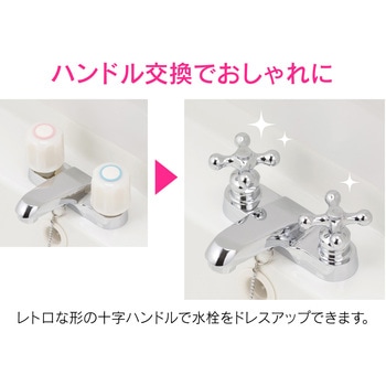 これエエやん 水栓ハンドル上部 クロス おしゃれ 交換 レトロ かわいい 十字 蛇口 GAONA(ガオナ)