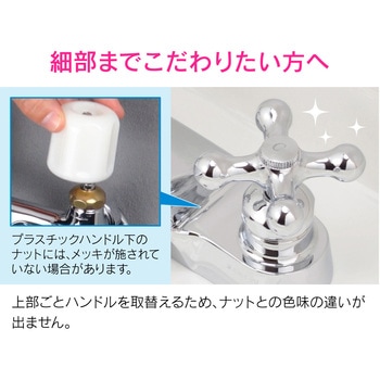 これエエやん 水栓ハンドル上部 クロス おしゃれ 交換 レトロ かわいい 十字 蛇口 GAONA(ガオナ)