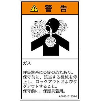 PL警告表示ラベル(ANSI準拠)│ガス・薬液などの危険：有毒ガス/窒息│日本語(タテ) SCREENクリエイティブコミュニケーションズ
