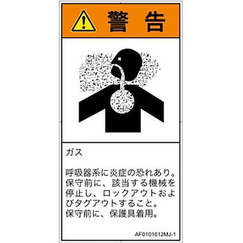 PL警告表示ラベル(ANSI準拠)│ガス・薬液などの危険：有毒ガス/窒息│日本語(タテ) SCREENクリエイティブコミュニケーションズ
