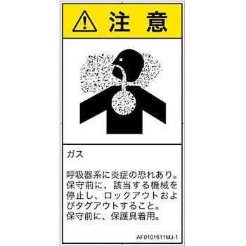PL警告表示ラベル(ANSI準拠)│ガス・薬液などの危険：有毒ガス/窒息│日本語(タテ) SCREENクリエイティブコミュニケーションズ
