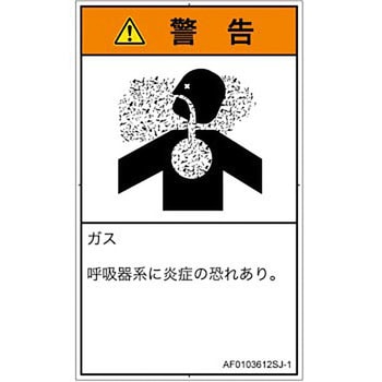 PL警告表示ラベル(ANSI準拠)│ガス・薬液などの危険：有毒ガス/窒息│日本語(タテ) SCREENクリエイティブコミュニケーションズ