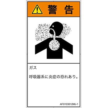PL警告表示ラベル(ANSI準拠)│ガス・薬液などの危険：有毒ガス/窒息│日本語(タテ) SCREENクリエイティブコミュニケーションズ