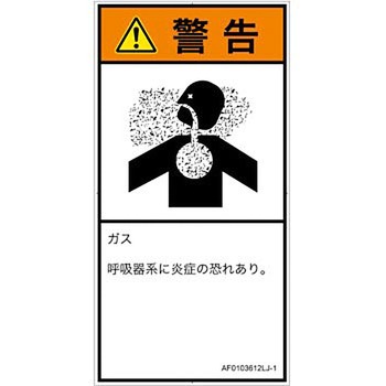 PL警告表示ラベル(ANSI準拠)│ガス・薬液などの危険：有毒ガス/窒息│日本語(タテ) SCREENクリエイティブコミュニケーションズ