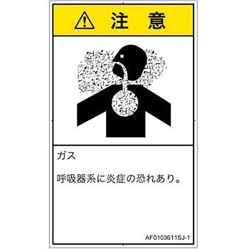 PL警告表示ラベル(ANSI準拠)│ガス・薬液などの危険：有毒ガス/窒息│日本語(タテ) SCREENクリエイティブコミュニケーションズ