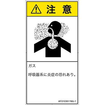 PL警告表示ラベル(ANSI準拠)│ガス・薬液などの危険：有毒ガス/窒息│日本語(タテ) SCREENクリエイティブコミュニケーションズ