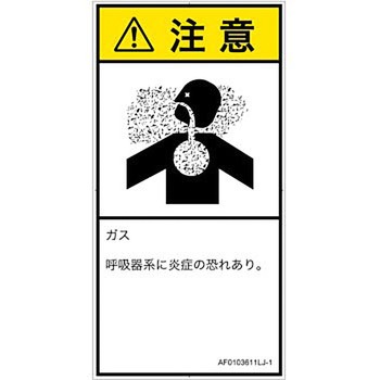 PL警告表示ラベル(ANSI準拠)│ガス・薬液などの危険：有毒ガス/窒息│日本語(タテ) SCREENクリエイティブコミュニケーションズ